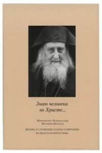 «Знаю человека во Христе...»: жизнь и служение старца Софрония, исихаста и богослова - Иерофей