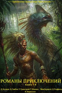 Романы приключений. Книги 1-8 - Джон Боуман, Эдуард Андреевич Гранстрем