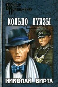 Кольцо Луизы - Николай Евгеньевич Вирта