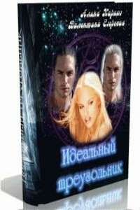 Идеальный треугольник - Валентина Алексеевна Езерская, Алина Караюз