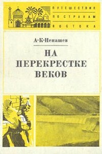 На перекрестке веков - Александр Константинович Ненашев