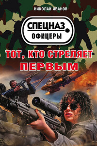 Тот, кто стреляет первым - Николай Федорович Иванов