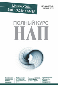 Полный курс НЛП - Л. Майкл Холл, Боб Г Боденхамер