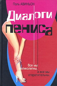 Диалоги пениса - Поль Авиньон