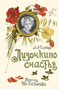 Лизочкино счастье - Лидия Алексеевна Чарская