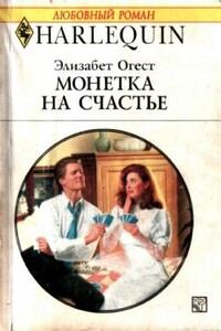 Монетка на счастье - Элизабет Огест
