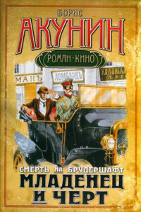 Младенец и черт - Борис Акунин
