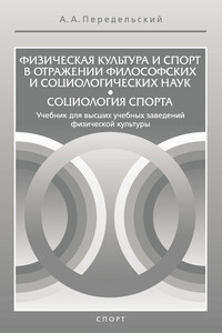 Физическая культура и спорт в отражении философских и социологических наук. Социология спорта - Алексей Анатольевич Передельский