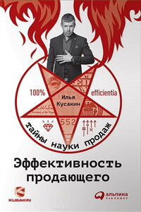 Эффективность продающего - Илья Владимирович Кусакин