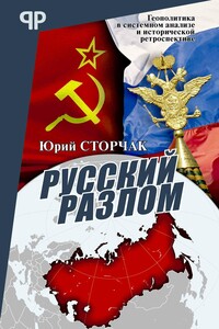 Русский разлом - Юрий Анатольевич Сторчак