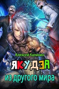 Якудза из другого мира 2 - Алексей Калинин