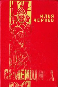 Семейщина - Илья Чернев