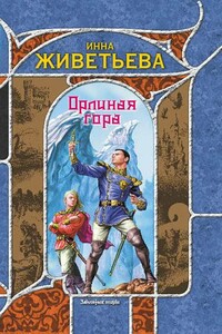 Орлиная гора - Инна Живетьева