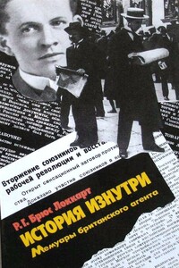 История изнутри. Мемуары британского агента. - Роберт Брюс Локхарт