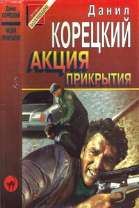 Акция прикрытия - Данил Аркадьевич Корецкий