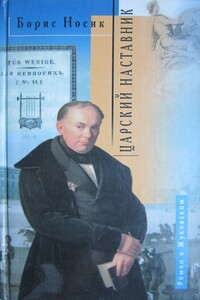 Царский наставник. Роман о Жуковском в двух частях с двумя послесловиями - Борис Михайлович Носик