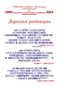 Дорогая редакция. Подлинная история «Ленты.ру», рассказанная ее создателями - Коллектив Авторов