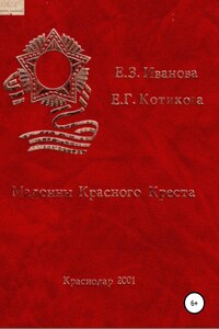 Мадонны Красного Креста - Евгения Зиновьевна Кириленко-Иванова, Екатерина Георгиевна Панина-Котикова