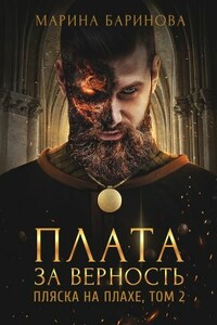Пляска на плахе. Плата за верность - Марина Вячеславовна Баринова
