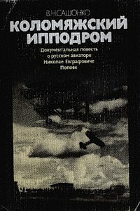 Коломяжский ипподром - Владимир Николаевич Сашонко