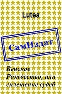 Венское Рождество, или сплетение судеб - Lutea