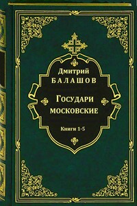 Государи московские. Кн. 1-5 - Дмитрий Михайлович Балашов