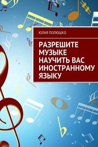 Разрешите музыке научить Вас иностранному языку - Юлия Николаевна Полюшко