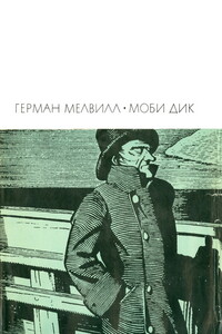 Моби Дик, или Белый Кит - Герман Мелвилл