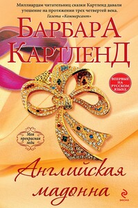 Английская мадонна - Барбара Картленд