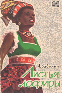 Листья лофиры - Игорь Михайлович Забелин