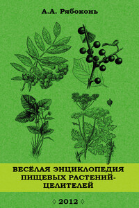 Веселая энциклопедия пищевых растений-целителей - Андрей Александрович Рябоконь