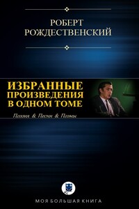 Избранные призведения в одном томе - Роберт Рождественский