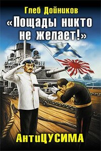 "Пощады никто не желает!" АнтиЦУСИМА