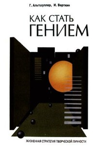 Как стать гением: Жизненная стратегия творческой личности - Генрих Саулович Альтов, Игорь Михайлович Верткин