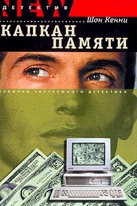 Капкан памяти - Шон Кенни
