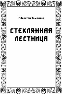 Стеклянная лестница - Роберт Терстон Хопкинс