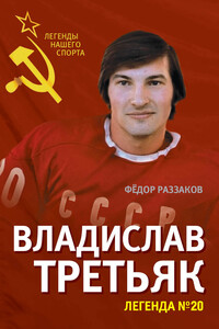 Владислав Третьяк. Легенда №20 - Федор Ибатович Раззаков
