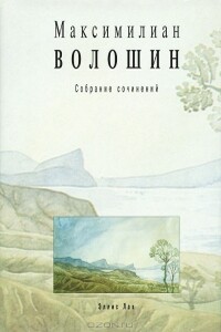 Том 1. Стихотворения и поэмы, 1899–1926 - Максимилиан Александрович Волошин