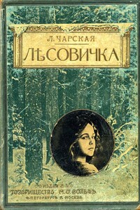 Лесовичка - Лидия Алексеевна Чарская