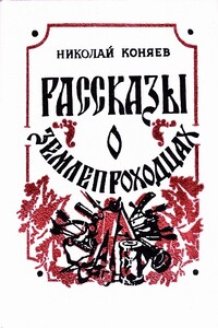 Рассказы о землепроходцах - Николай Михайлович Коняев