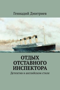 Отдых отставного инспектора - Геннадий Иванович Дмитриев