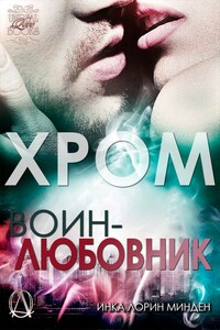 Хром - Инка Лорин Минден
