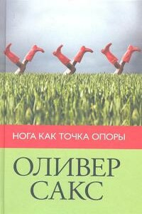 Нога как точка опоры (2012) - Оливер Сакс