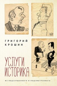 Услуги историка. Из подслушанного и подсмотренного - Григорий Максович Крошин
