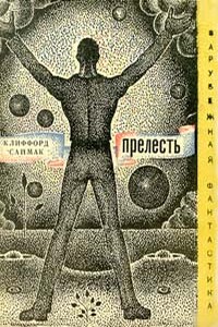 Через речку, через лес - Клиффорд Саймак