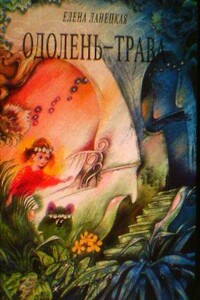 Одолень-трава - Елена Ланецкая