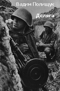 Деляга - Вадим Васильевич Полищук