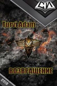 Возвращение