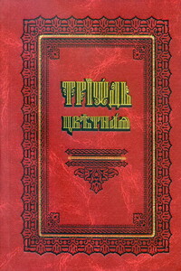 Триодь цветная - Неизвестный Автор