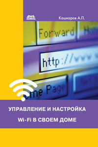 Управление и настройка Wi-Fi в своем доме - Андрей Петрович Кашкаров